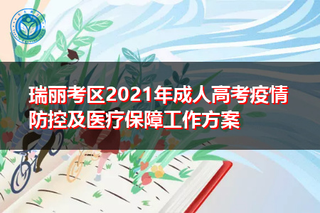 2021年云南瑞丽考区成人高考疫情防控及考试通知