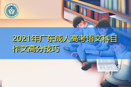 2021年广东成人高考语文科目作文高分技巧有哪些?