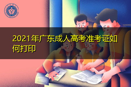 2021年广东成人高考准考证打印时间是什么时候?