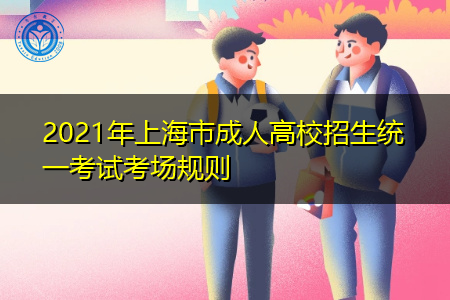 2021年上海成人高校招生统一考试规则须知