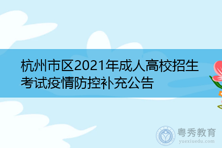 2021年杭州成人高校招生考试疫情防控补充公告
