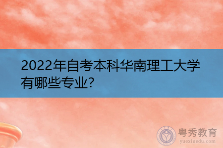 2022年自考本科华南理工大学有哪些专业？