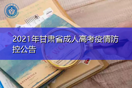 2021年甘肃省成人高考疫情防控公告