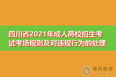 2021年四川成人高校招生考试考场规则及对违规行为的处理公告