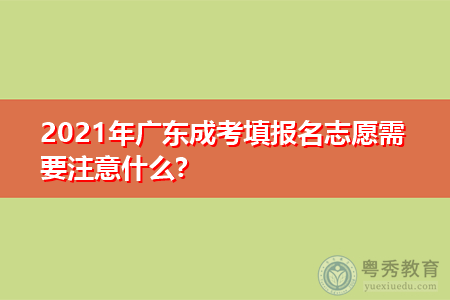 2021年广东成考志愿填报名需要注意什么?