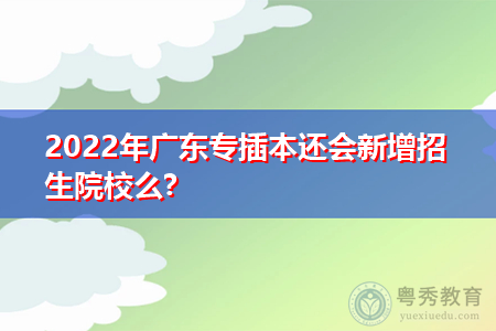 2021年广东专插本新增的招生院校有哪些?