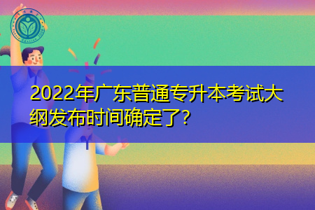 2022年广东普通专升本考试大纲什么时候发布?