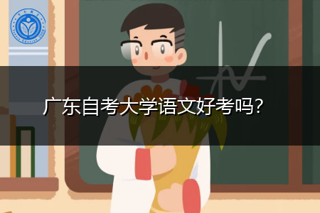广东自考大学语文好考吗,有什么学习技巧?