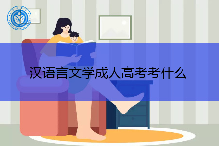 成人高考汉语言文学专业要考什么科目?