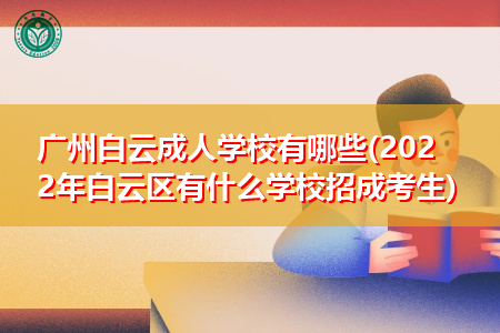 2022年广州白云区有哪些招生学校可报考?