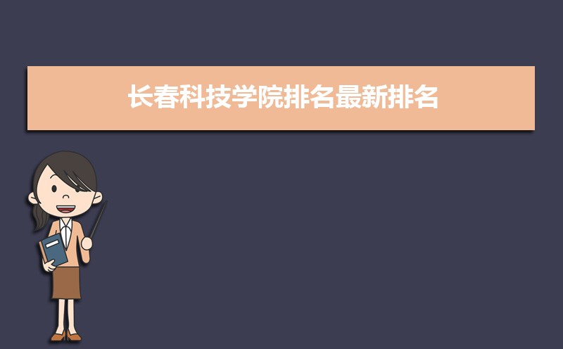 2022年长春科技学院最新排名公布