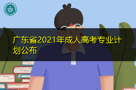 2022年广东成人高考招生专业计划公布