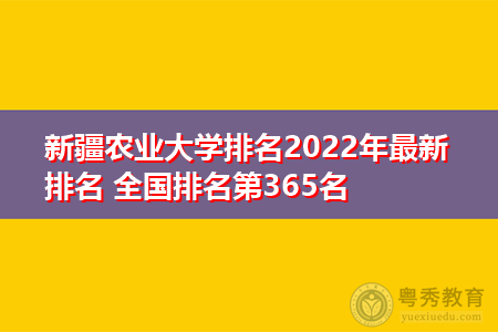 2022年新疆农业大学最新排名公布