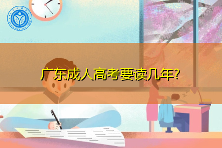 广东成人高考要读几年时间才可毕业?