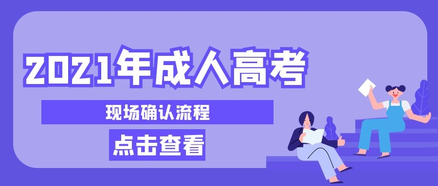 2021年广东成人高考现场确认流程