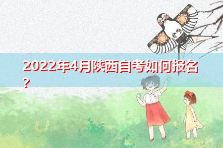 2022年4月陕西自考如何报名?