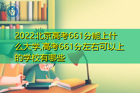 2022年北京高考661分可以上的大学有哪些?