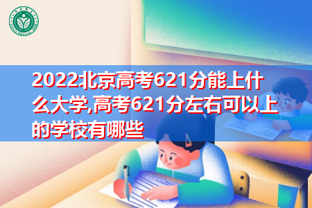 2022年北京高考621分可以上的大学有哪些?