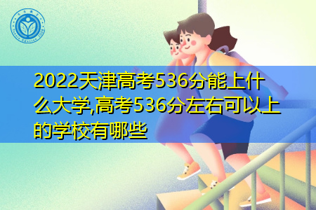 2022年天津高考536分可以上的大学有哪些?