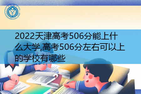 2022年天津高考506分可以上的大学有哪些?