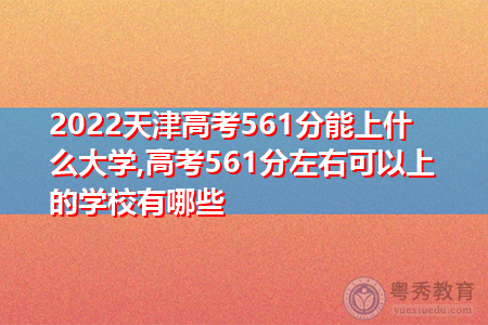 2022年天津高考561分可以上的大学有哪些?
