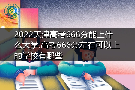 2022年天津高考666分可以上的大学有哪些?