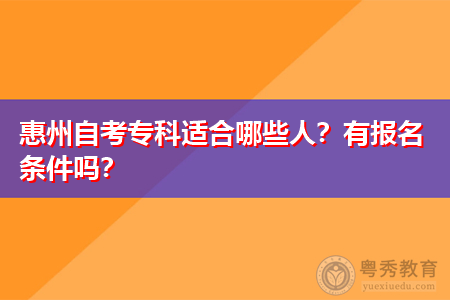 惠州自考专科适合哪些人,报名条件是什么?