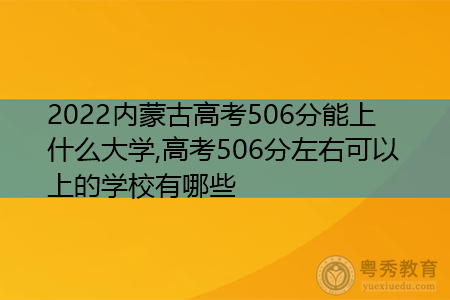 2022年内蒙古高考506分可以上的大学有哪些?