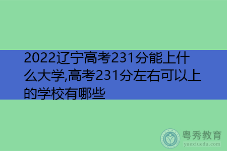 2022年辽宁高考231分可以上的大学有哪些?