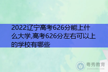2022年辽宁高考626分可以上的大学有哪些?