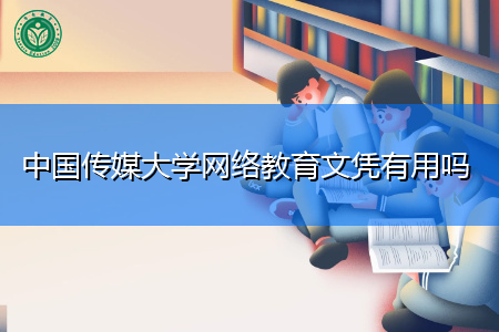 中国传媒大学网络教育文凭有用吗,招生专业有哪些?