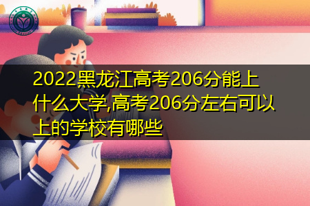 2022年黑龙江高考206分可以上的大学有哪些?
