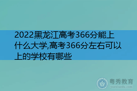 2022年黑龙江高考366分可以上的大学有哪些?