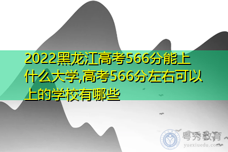 2022年黑龙江高考566分可以上的大学有哪些?