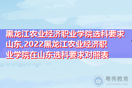 2022年黑龙江农业经济职业学院在山东选科上有何要求?