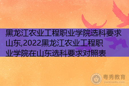 2022年黑龙江农业工程职业学院在山东选科上有何要求?