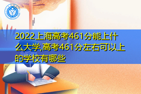 2022年上海高考461分可以上的大学有哪些?