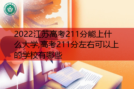 2022年江苏高考211分可以上的大学有哪些?