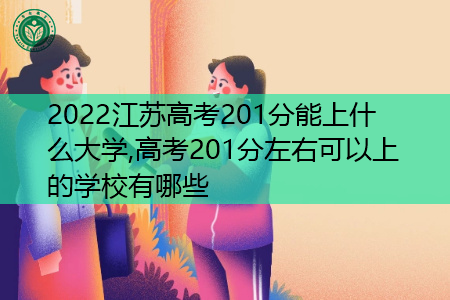 2022年江苏高考201分可以上的大学有哪些?