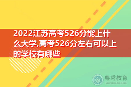 2022年江苏高考526分可以上的大学有哪些?