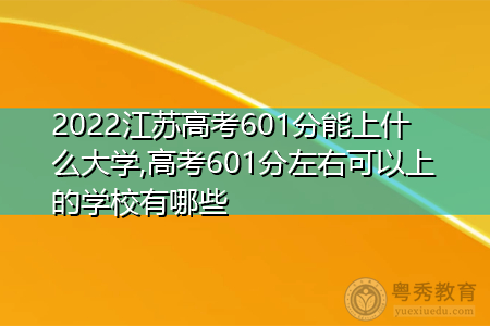 2022年江苏高考601分可以上的大学有哪些?