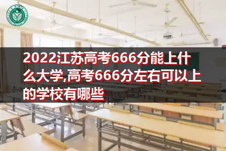 2022年江苏高考666分可以上的大学有哪些?