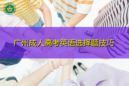 广州成人高考英语选择题有哪些考试技巧?