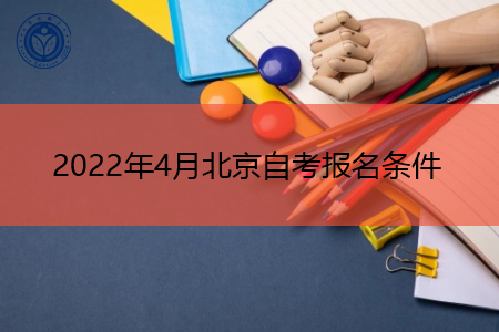 2022年4月北京自考(大专/本科)报考条件是什么?