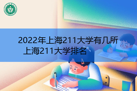 2022年上海211大学都有哪些?