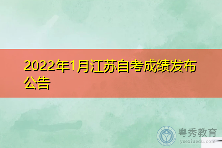 2022年1月江苏高等教育自学考试成绩发布公告
