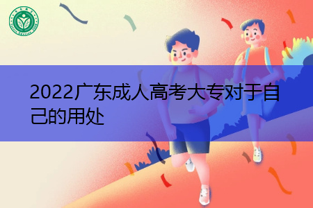 2022年广东成人高考大专对自己有什么用处?