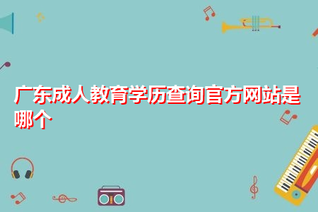 广东成人教育学历查询是哪个官方网站?