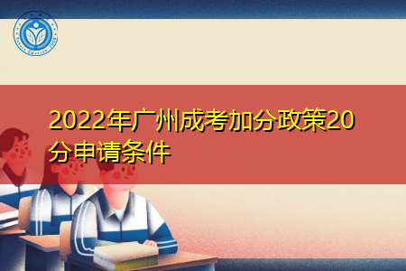 2022年广州成考20加分政策申请条件有哪些?