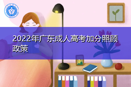 2022年广东成人高考加分录取照顾政策有几个档次?